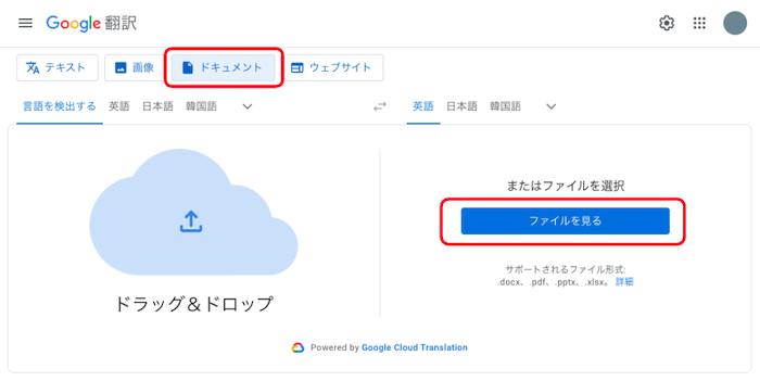 Google翻訳 ファイル翻訳