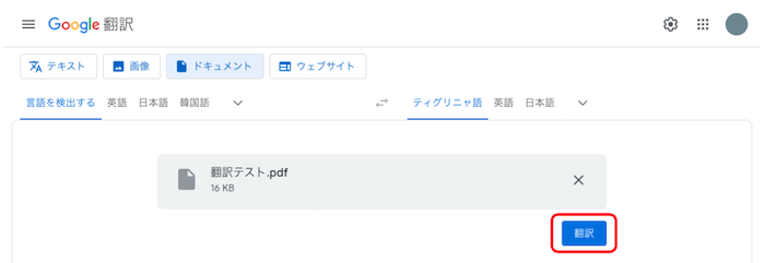 Google翻訳 ファイル翻訳