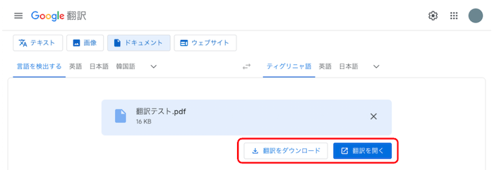Google翻訳 ファイル翻訳