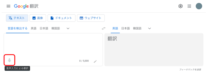Google翻訳 音声入力