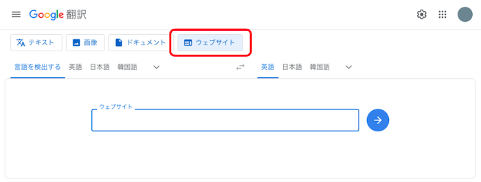 Google翻訳 Webサイト翻訳