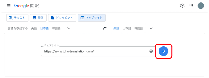 Google翻訳 Webサイト翻訳