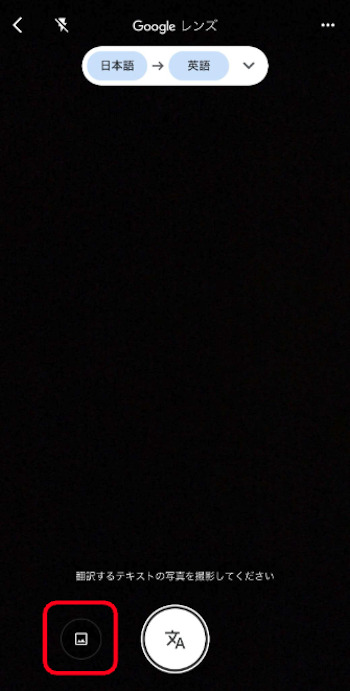Google翻訳アプリ 画像翻訳