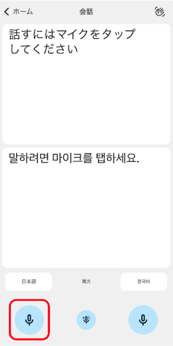 Google翻訳アプリ 会話機能