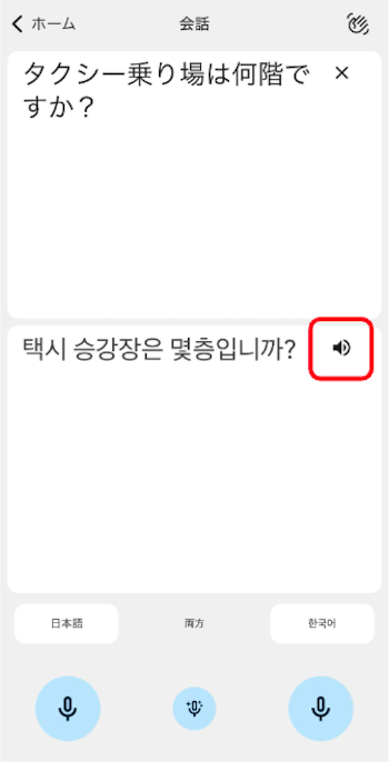 Google翻訳アプリ 会話機能