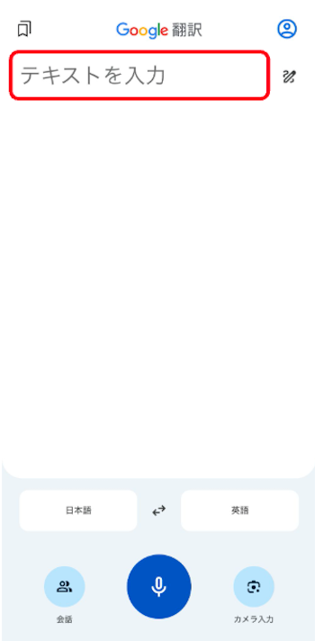 Google翻訳アプリ テキスト翻訳
