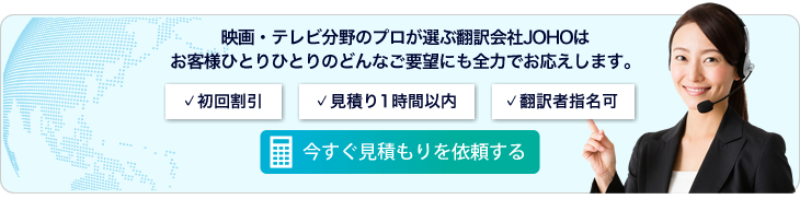 映画 テレビ分野の翻訳は翻訳専門会社joho